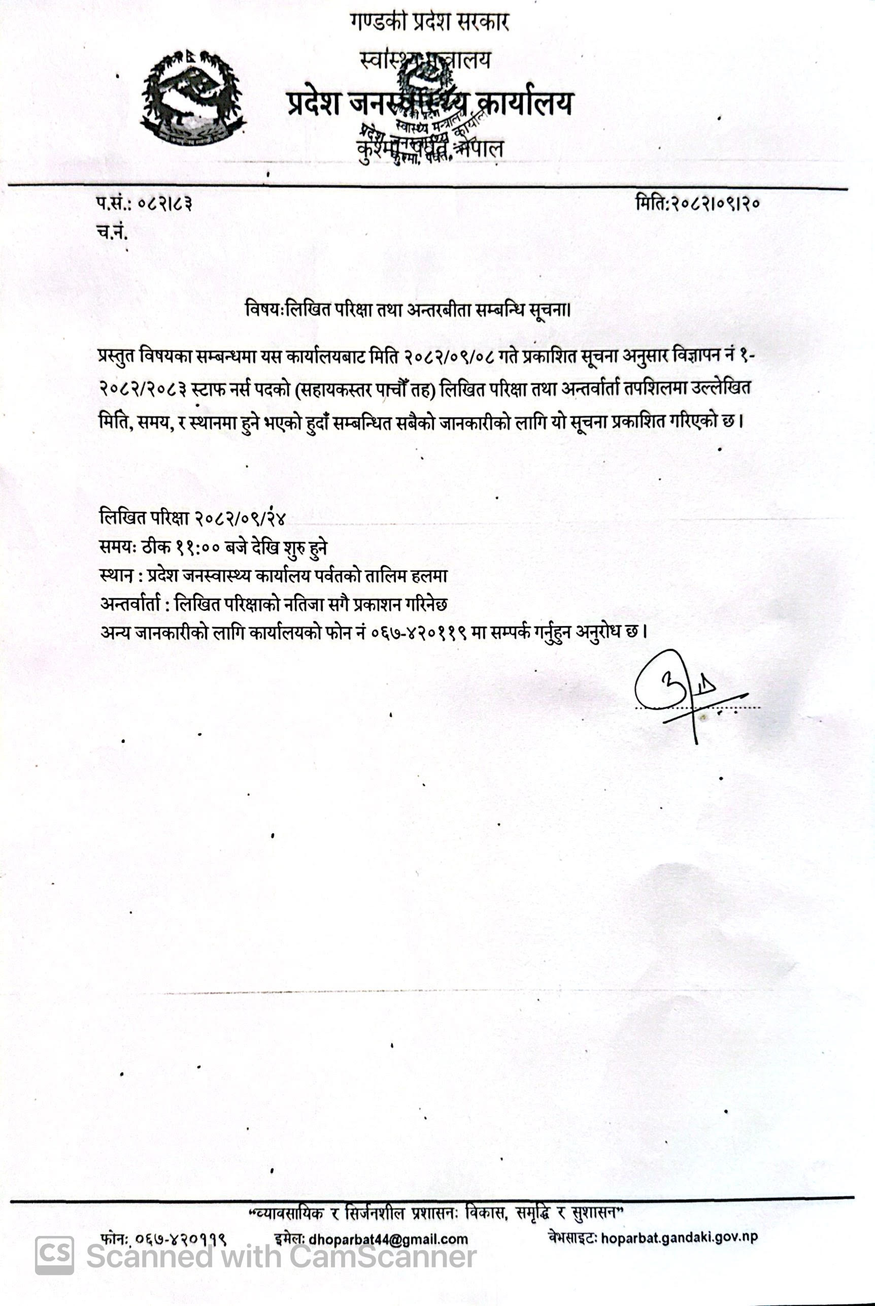 विद्यालय नर्स पदमा  सेवा करारको लिखित परिक्षा संचालन गर्ने सम्बन्धि सूचना
